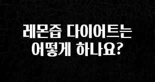 이번 선물은 꼭 레몬즙 다이어트는 어떻게 하나요? 꼭 알아두세요
