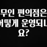 역대급 라인업 무인 편의점은 어떻게 운영되나요? 바로 소개합니다.