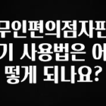 무료 배포Event 무인편의점자판기 사용법은 어떻게 되나요? 꼭 확인해보세요