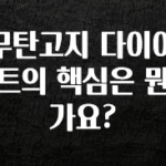 “후기” 꼭보세요 무탄고지 다이어트의 핵심은 뭔가요? 아주 좋은 정보입니다