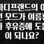 꿀 소식 바디프랜드의 어떤 모드가 여름휴가 후유증에 도움이 되나요? 꼭 알아두세요