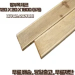재구매율 1위 방부목 실사용 후기