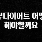 꿀 소식 복부다이어트 어떻게해야할까요 알려드립니다