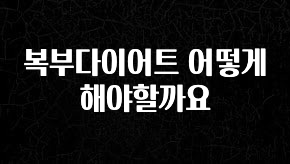꿀 소식 복부다이어트 어떻게해야할까요 알려드립니다