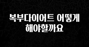 꿀 소식 복부다이어트 어떻게해야할까요 알려드립니다