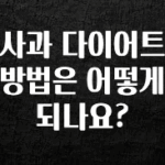 꼭 확인해야하는 이유 사과 다이어트 방법은 어떻게 되나요? 전해드립니다