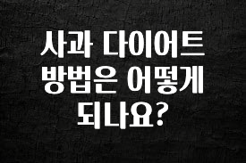 꼭 확인해야하는 이유 사과 다이어트 방법은 어떻게 되나요? 전해드립니다