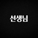 “이거”하나로 종.결 선생님 놓치지마세요