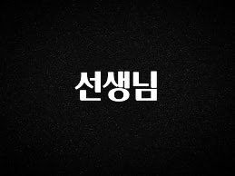 “이거”하나로 종.결 선생님 놓치지마세요