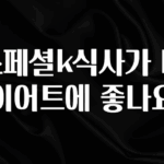 공감주의 스페셜k식사가 다이어트에 좋나요 알려드릴게요