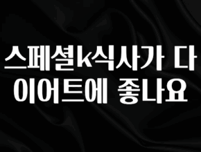 공감주의 스페셜k식사가 다이어트에 좋나요 알려드릴게요