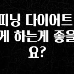 가성비 좋은 스피닝 다이어트 어떻게 하는게 좋을까요? 지금떳다
