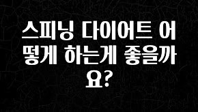 가성비 좋은 스피닝 다이어트 어떻게 하는게 좋을까요? 지금떳다