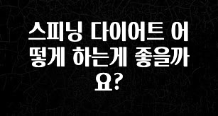 가성비 좋은 스피닝 다이어트 어떻게 하는게 좋을까요? 지금떳다