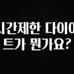 베스트 시간제한 다이어트가 뭔가요? 요약본만 확인해보세요