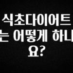 역.대.급 이벤트 식초다이어트는 어떻게 하나요? 요약본만 확인해보세요
