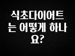 역.대.급 이벤트 식초다이어트는 어떻게 하나요? 요약본만 확인해보세요