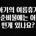 핫 소식 아기의 여름휴가 준비물에는 어떤게 있나요? 군말없이 소개합니다