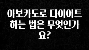 바로클릭 아보카도로 다이어트 하는 법은 무엇인가요? 관심이 뜨거운 이유 입니다