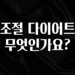 싹 다알려줌 양조절 다이어트란 무엇인가요? 관심이 뜨거운 이유 입니다