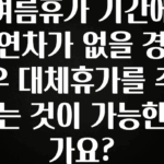 모두가 궁금했던 여름휴가 기간에 연차가 없을 경우 대체휴가를 주는 것이 가능한가요? 확인해보세요