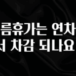 정성을 다하는 여름휴가는 연차에서 차감 되나요? 30초면 확인 가능합니다