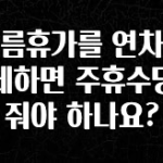 모두가 찾는 여름휴가를 연차로 대체하면 주휴수당도 줘야 하나요? 확인해보세요