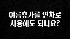 사랑을 담은 선물 여름휴가를 연차로 사용해도 되나요? 정직하게 소개해보겠습니다