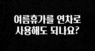 사랑을 담은 선물 여름휴가를 연차로 사용해도 되나요? 정직하게 소개해보겠습니다