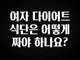 시간이 없다? 여자 다이어트 식단은 어떻게 짜야 하나요? 군말없이 소개합니다