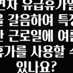 올해 이렇게 바뀌었다고? 연차 유급휴가일을 갈음하여 특정한 근로일에 여름휴가를 사용할 수 있나요? 리뷰가 많습니다