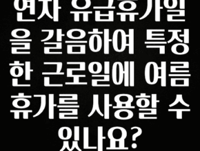 올해 이렇게 바뀌었다고? 연차 유급휴가일을 갈음하여 특정한 근로일에 여름휴가를 사용할 수 있나요? 리뷰가 많습니다