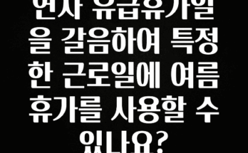 올해 이렇게 바뀌었다고? 연차 유급휴가일을 갈음하여 특정한 근로일에 여름휴가를 사용할 수 있나요? 리뷰가 많습니다