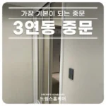 진심이 담긴 오픈형중문 실간 리뷰