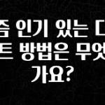 엄마아빠가 좋아하는 요즘 인기 있는 다이어트 방법은 무엇인가요? 30초면 확인 가능합니다