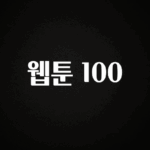 혹시 찾고계셨나요? 웹툰 100 확인해보세요
