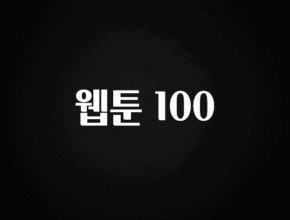 혹시 찾고계셨나요? 웹툰 100 확인해보세요