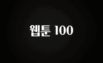 혹시 찾고계셨나요? 웹툰 100 확인해보세요