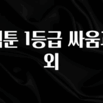 바로클릭 웹툰 1등급 싸움과외 실간 리뷰