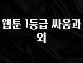 바로클릭 웹툰 1등급 싸움과외 실간 리뷰