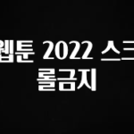 찰떡궁합 웹툰 2022 스크롤금지 업데이트된 소식입니다
