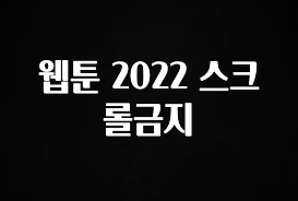 찰떡궁합 웹툰 2022 스크롤금지 업데이트된 소식입니다