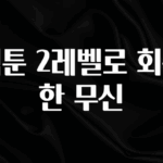 긴급소식 웹툰 2레벨로 회귀한 무신 잠깐 확인해보세요