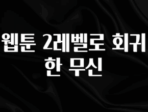 긴급소식 웹툰 2레벨로 회귀한 무신 잠깐 확인해보세요
