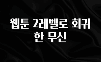 긴급소식 웹툰 2레벨로 회귀한 무신 잠깐 확인해보세요