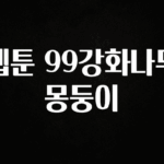 요즘 반응좋은 웹툰 99강화나무몽둥이 아주 좋은 정보입니다