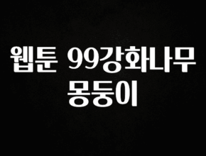 요즘 반응좋은 웹툰 99강화나무몽둥이 아주 좋은 정보입니다