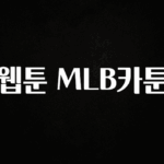 요즘 이게 유행 웹툰 MLB카툰 요약본만 확인해보세요