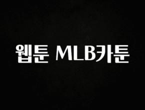 요즘 이게 유행 웹툰 MLB카툰 요약본만 확인해보세요
