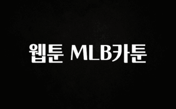 요즘 이게 유행 웹툰 MLB카툰 요약본만 확인해보세요